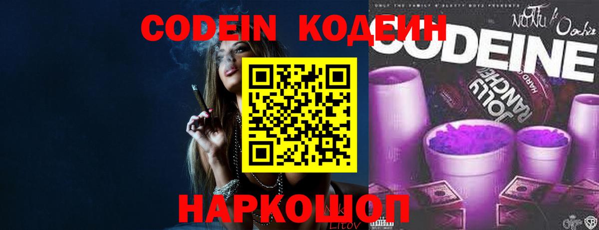 Codein Purple Drank  Вход с VPN  что такое наркотик  Москва  Codein напиток Lean (лин) 